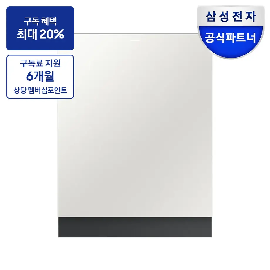 최대 혜택은 가입 조건에 따라 다르며, 구독료 지원은 대상 모델 최장 약정 기준 상당 멤버십포인트입니다. DW90F79F1U01S 삼성 비스포크 AI 식기세척기 빌트인 14인용 (필터 내장형, 컵 맞춤 세척) 식기세척기 이미지