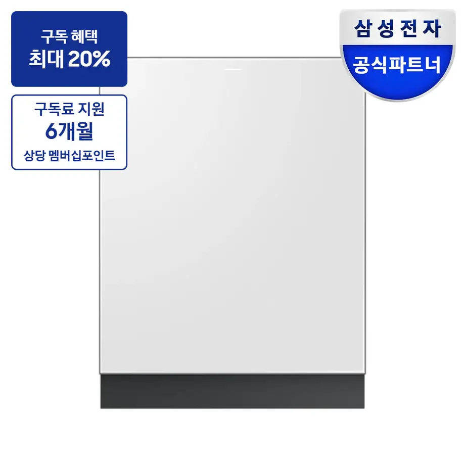 최대 혜택은 가입 조건에 따라 다르며, 구독료 지원은 대상 모델 최장 약정 기준 상당 멤버십포인트입니다. DW90F79F1USWS 삼성 비스포크 AI 식기세척기 빌트인 14인용 (필터 내장형, 컵 맞춤 세척) 식기세척기 이미지